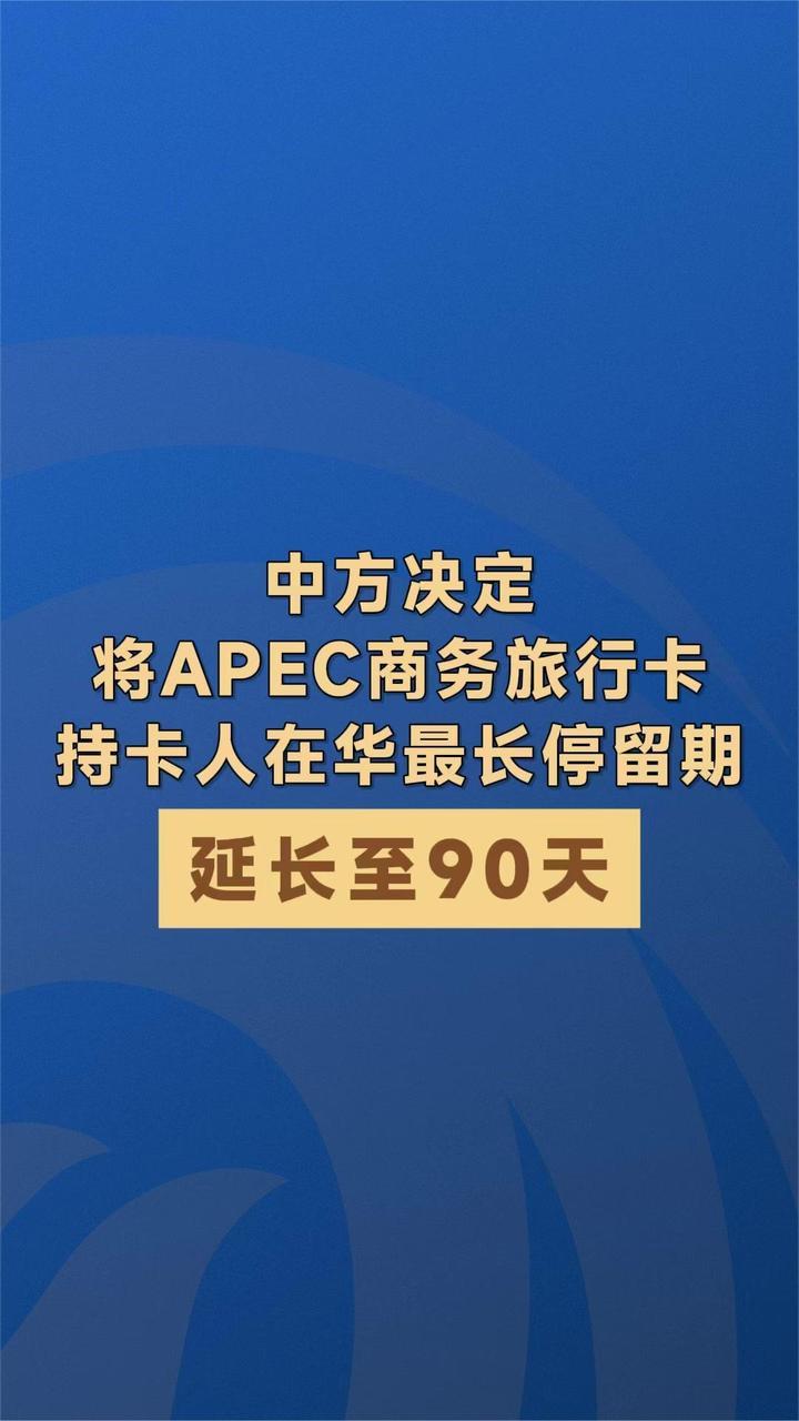 中方决定将APEC商务旅行卡持卡人在华最长停留期延长至90天