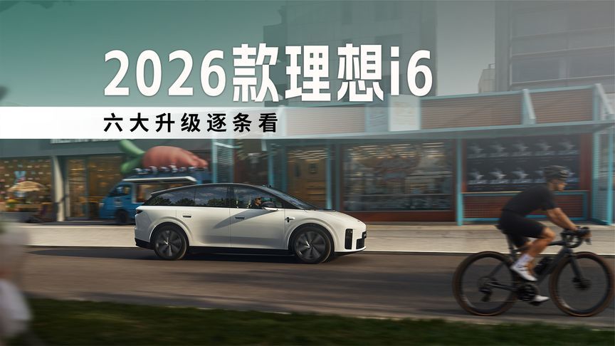2026款理想i6，六大升级逐条看