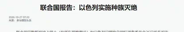 大选临门一脚!联合国重磅报告突然出炉,内塔尼亚胡大势已去