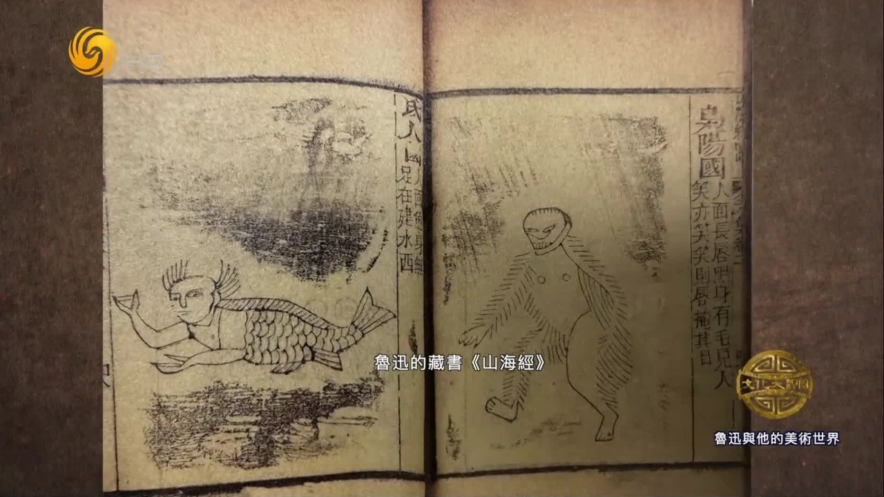 《山海经》为何被鲁迅称为最为心爱的宝书？