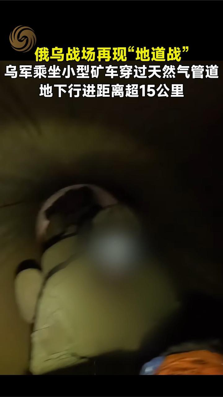 俄乌战场再现“地道战”，乌军乘坐小型矿车穿过天然气管道