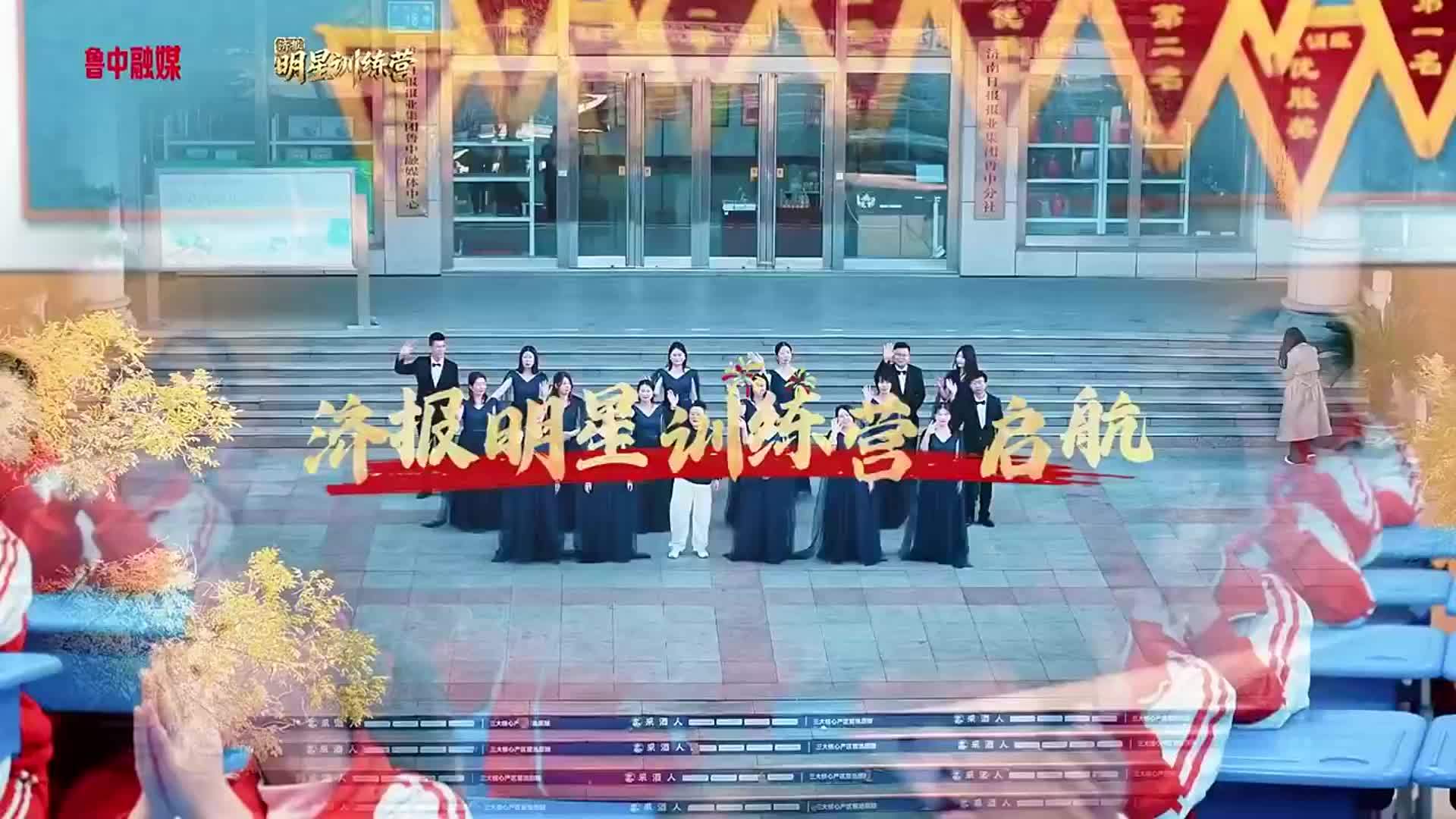 媒体赋能成长 舞台助力蜕变！“济报明星训练营”邀您奔赴逐梦之约