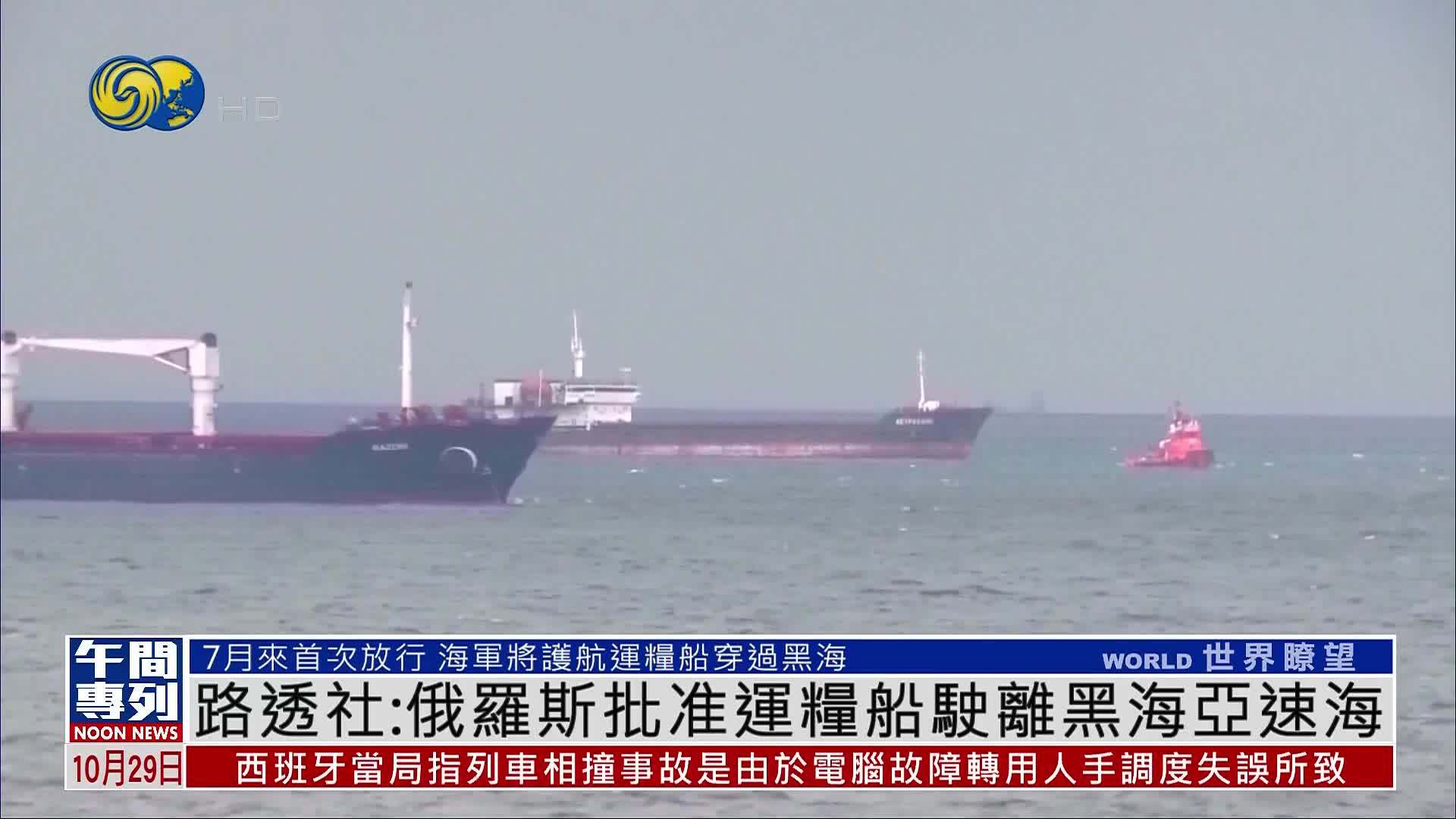 路透社：俄罗斯批准运粮船驶离黑海亚速海