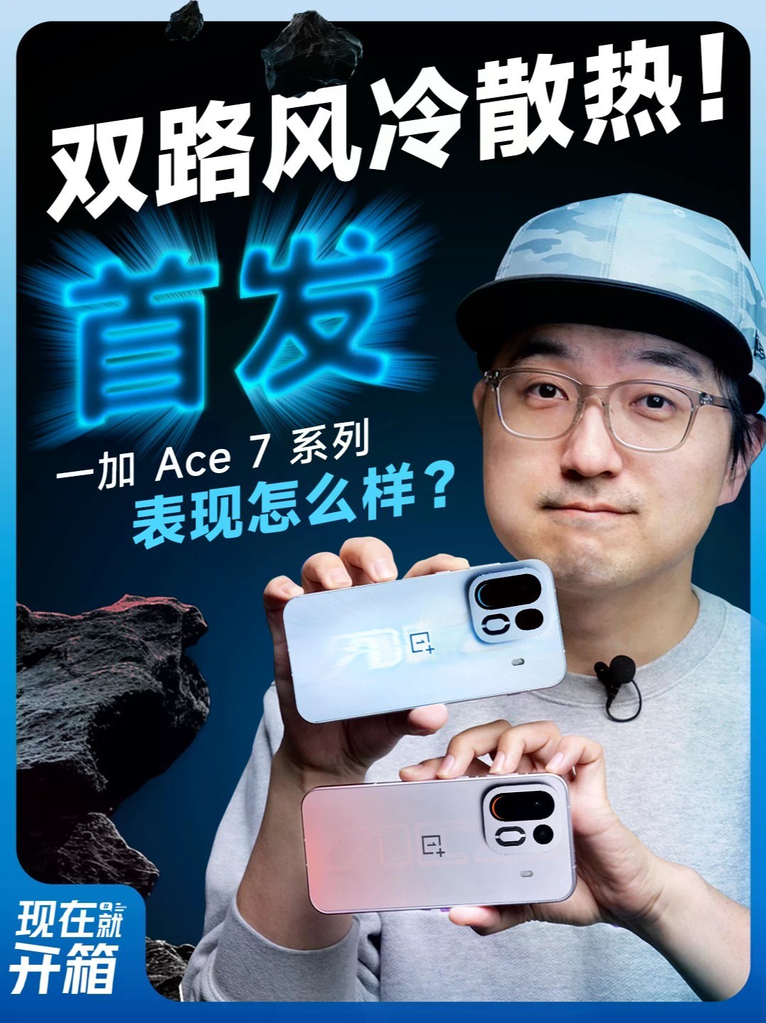 185 帧游戏+双路风冷！上手一加 Ace7 系列 一加Ace 7与Ace 7 Pro 正式发布！第五代骁龙8至尊版配合双路冰河风冷系统，全局 165Hz+游戏185Hz的超高刷体验。作为主打性能的电