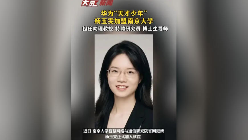 华为“天才少年”杨玉雯加盟南京大学，担任助理教授 特聘研究员 博士生导师