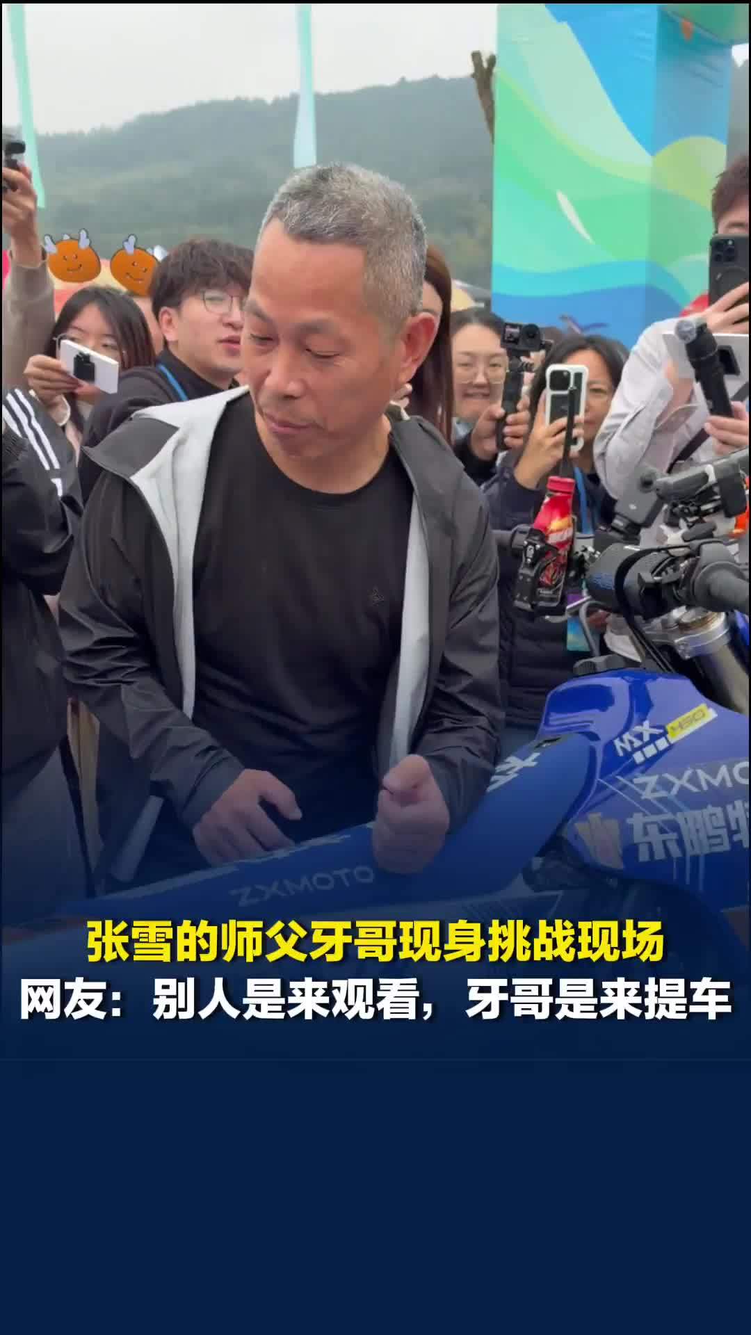 张雪的师父牙哥现身挑战现场，网友：感觉别人都是来观看的，只有牙哥是来提车的