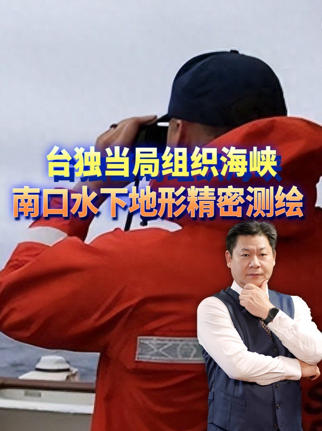 台当局花3600万精测台西南海床，明面测绘暗里给潜艇找伏击点 #零基础看懂全球 #全球创作者计划