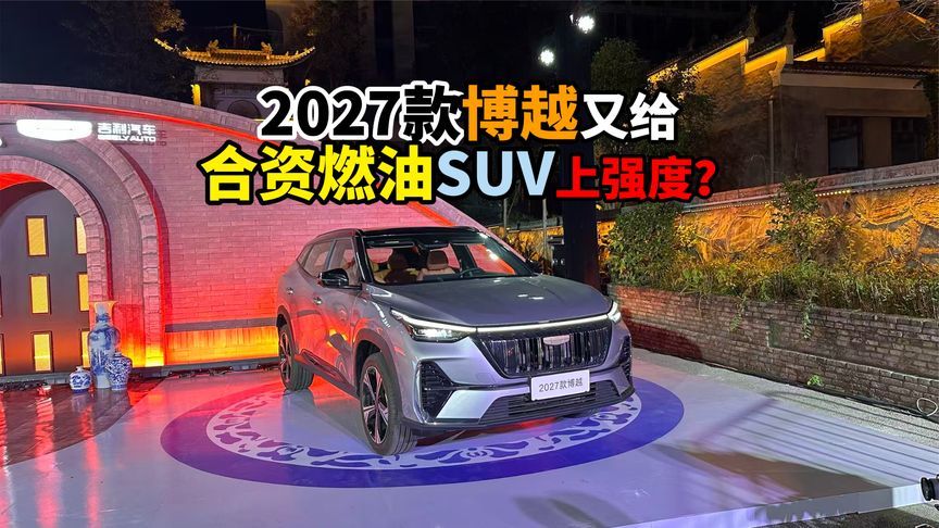 2027款博越又给合资燃油SUV上强度？