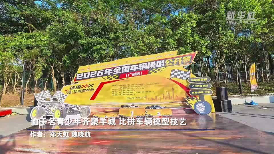 逾千名青少年齐聚羊城 比拼车辆模型技艺