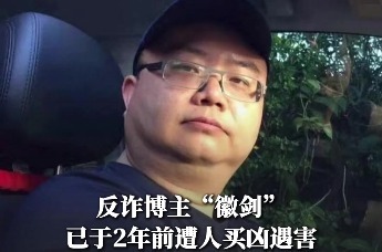 位卑未敢忘忧国！反诈博主“徽剑”两年前遭人买凶遇害