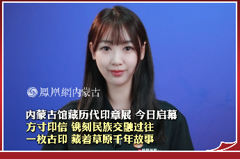 内蒙古馆藏历代印章展 今日启幕 方寸印信 镌刻民族交融过往 一枚古印 藏着草原千年故事