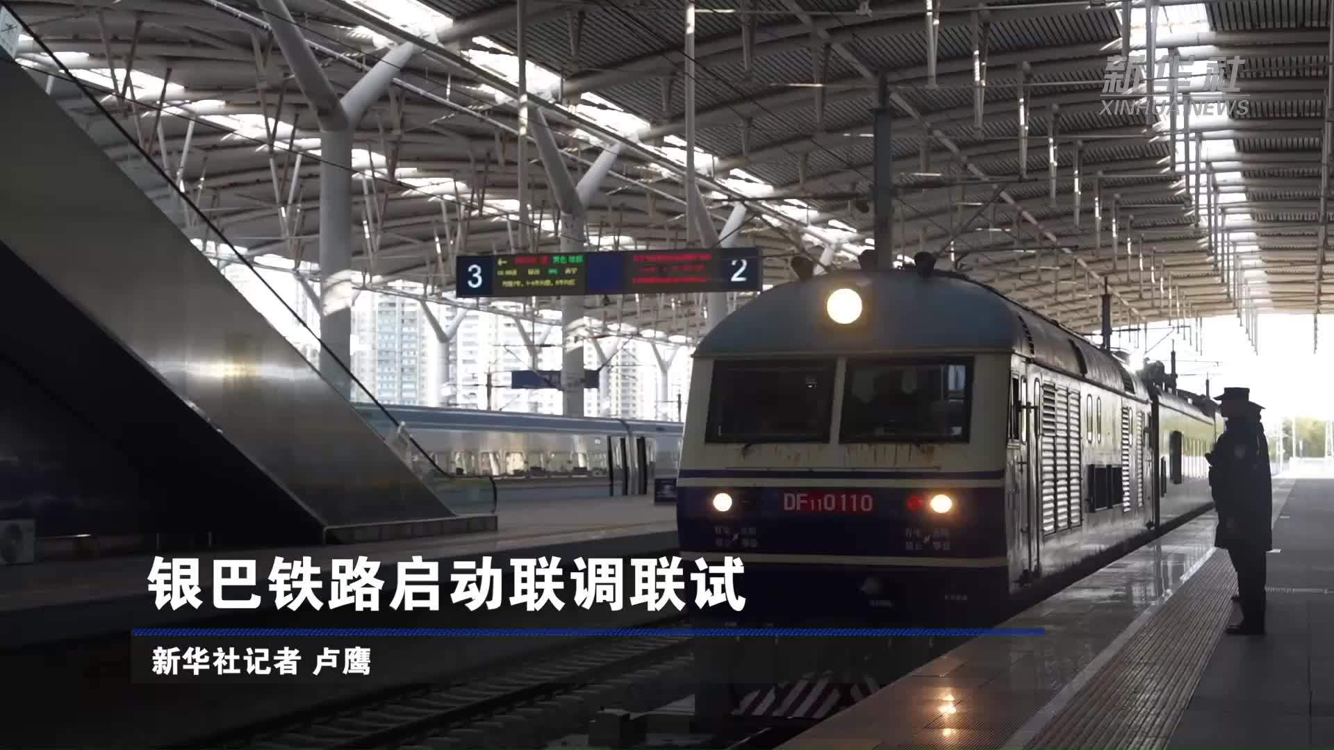 银巴铁路启动联调联试