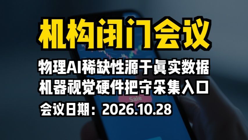机构闭门会议：物理AI稀缺性源于真实数据，机器视觉硬件把守采集入口