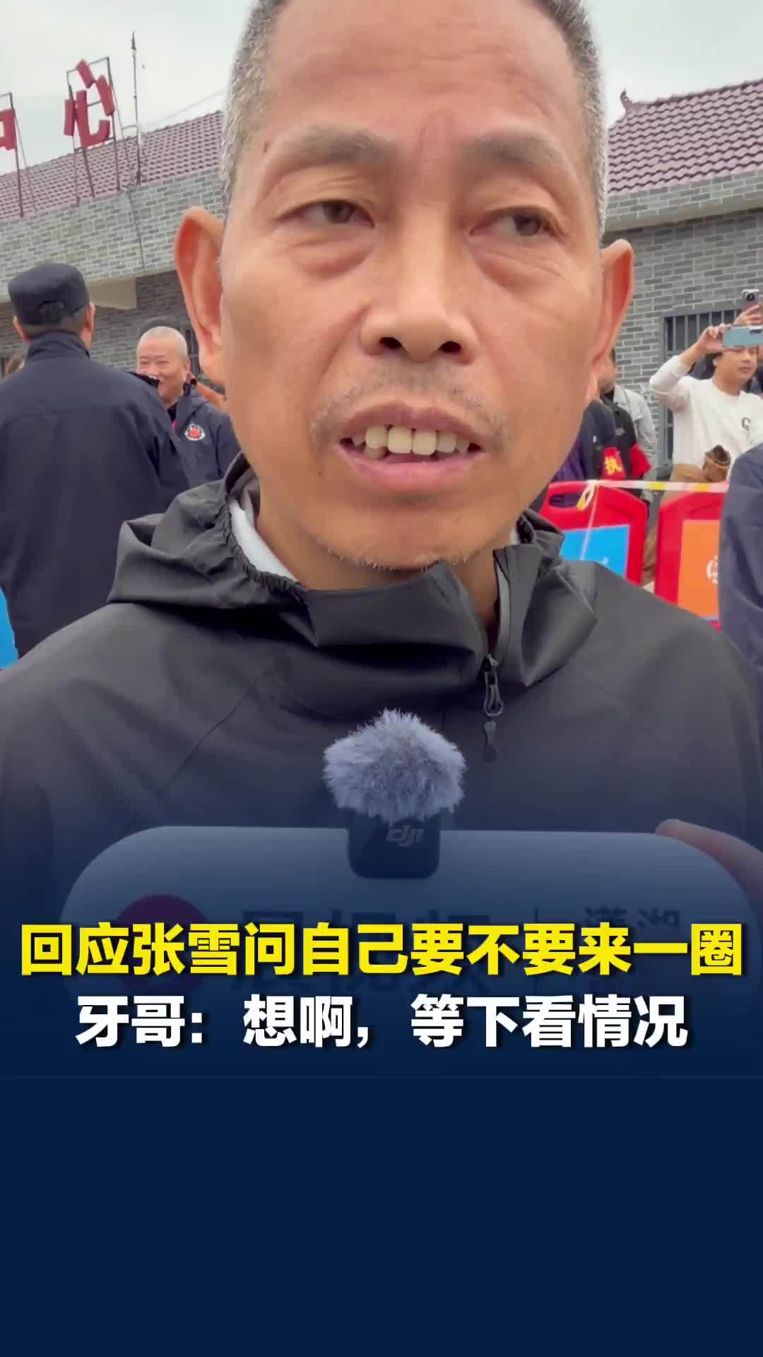 牙哥回应张雪问自己要不要来一圈：想啊，等下看情况