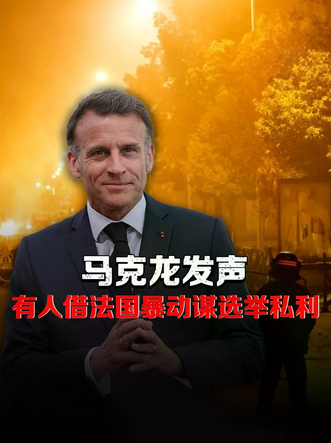 出离愤怒！马克龙中东开火：痛批特朗普借法国暴动谋选举私利 #零基础看懂全球 #全球创作者计划 #马克龙
