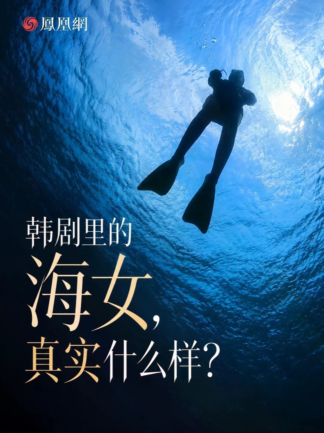 不带氧气瓶，仅凭一口气就潜入深海捕捞，这是济州海女的日常。如今，这群向海而生的女性正面临老龄化的现实，但她们依然在写着关于坚守与传承的故事。凤凰网走进济州岛，探访真实的海女生活
