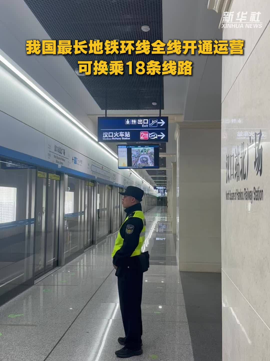 我国最长地铁环线全线开通运营 可换乘18条线路