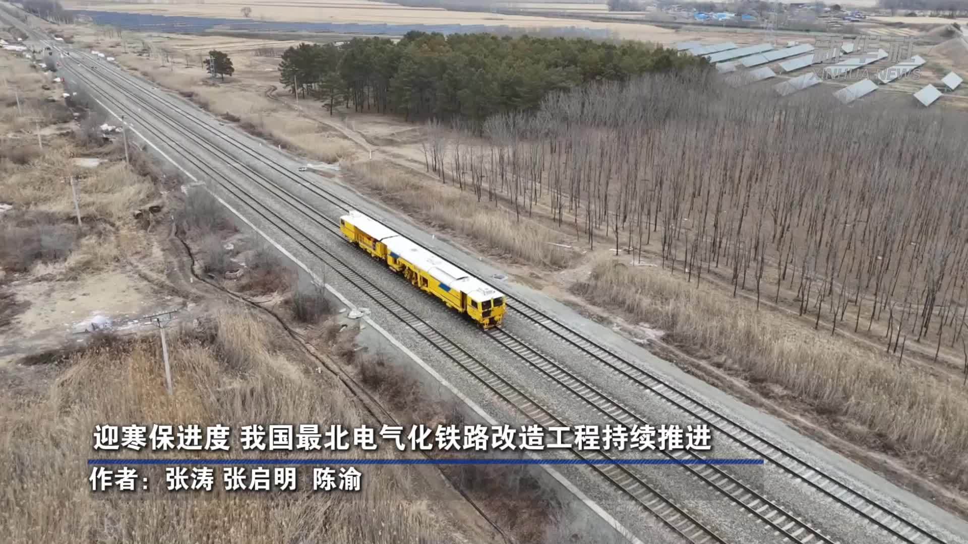 迎寒保进度 我国最北电气化铁路改造工程持续推进