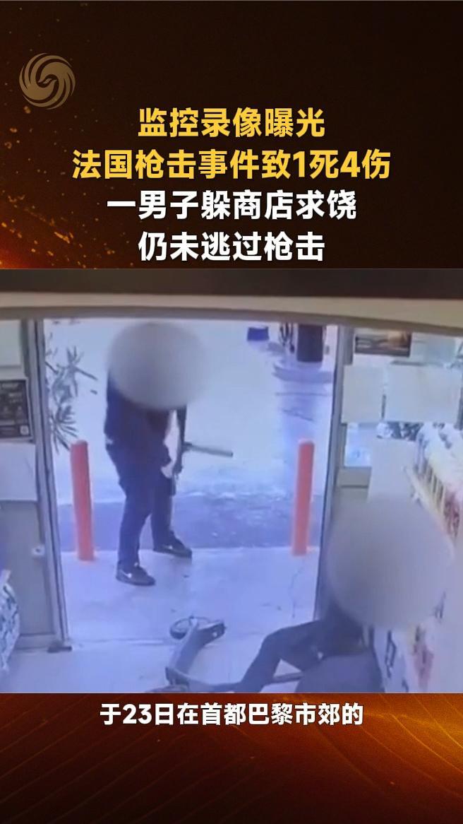 法国枪击事件致1死4伤，一男子躲商店求饶仍未逃过枪击