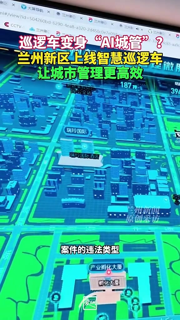 【视频】巡逻车变身AI城管　兰州新区“智”感拉满