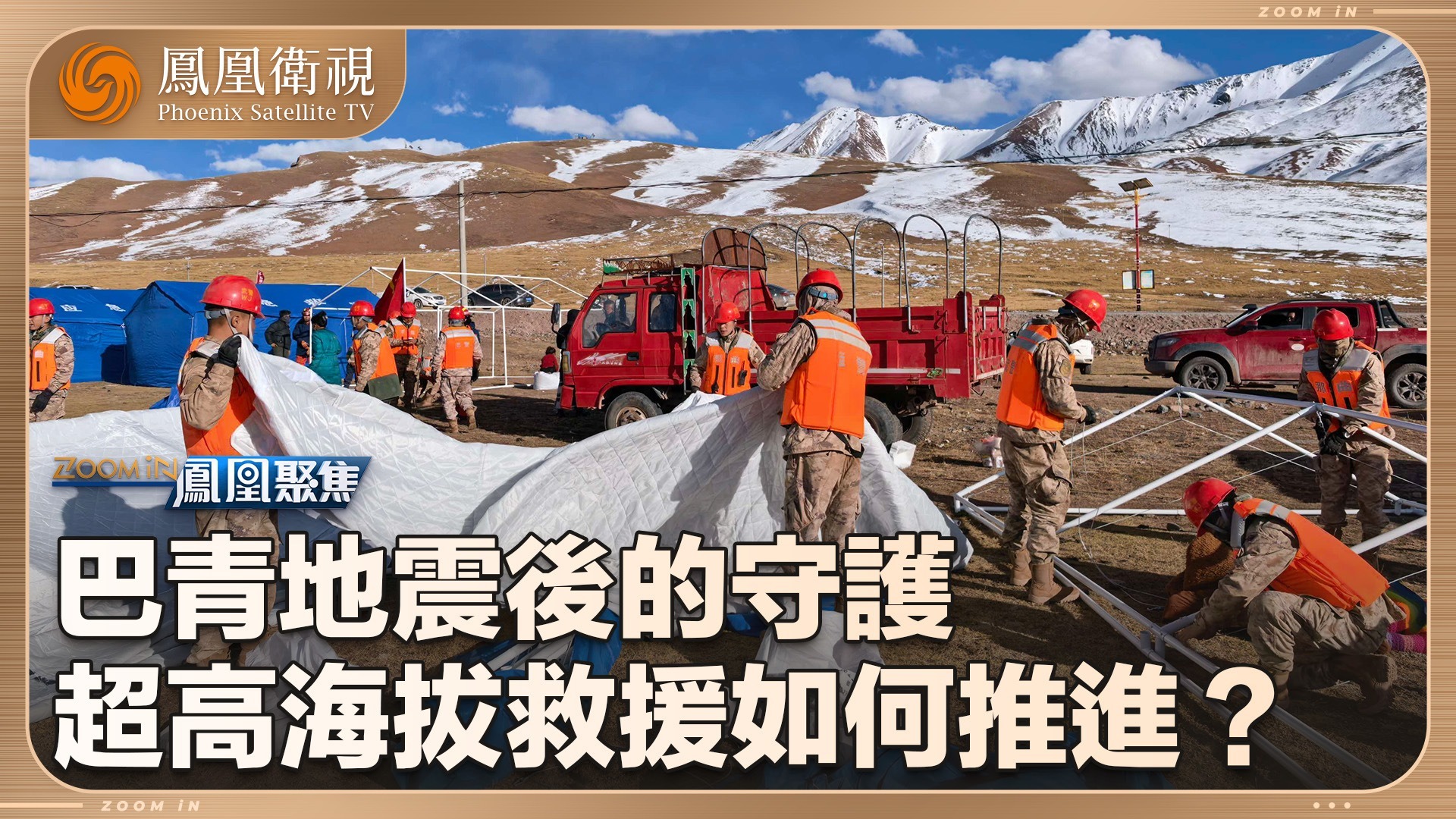 巴青地震后的守护