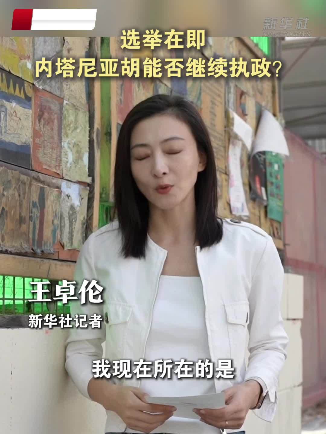 记者观察｜选举在即 内塔尼亚胡能否继续执政？
