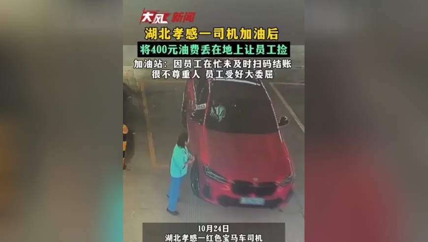 湖北孝感一司机加油后 将400元油费丢在地上让员工捡 加油站：因员工在忙未及时扫码结账很不尊重人 员工受好大委屈