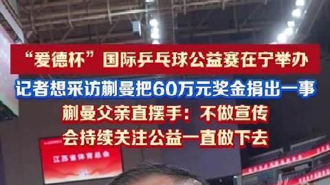 【#父亲回应蒯曼捐奖金做公益#】#蒯曼父亲说乒乓球最后比拼的是坚持#
