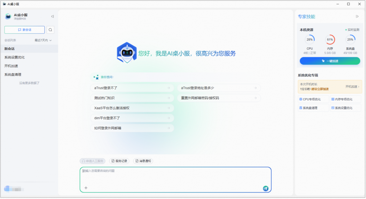 深信服桌面云上新AI桌小服,桌面体验再升级!