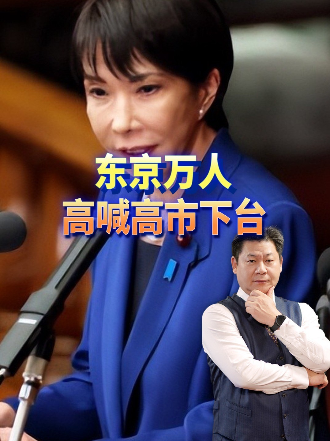 东京万人高喊高市下台，全国300多处声援，日本社会罕见场面 #零基础看懂全球 #全球创作者计划