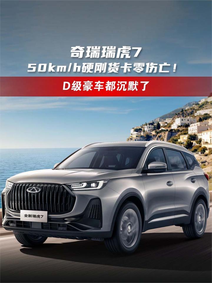 50km/h硬刚货卡，瑞虎7零伤亡