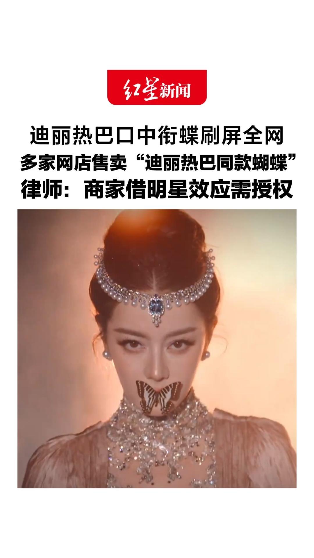 迪丽热巴口中衔蝶刷屏全网，多家网店售卖“迪丽热巴同款蝴蝶”，商家：早有售卖 近期咨询消费者明显增多，律师：商家借明星效应需授权