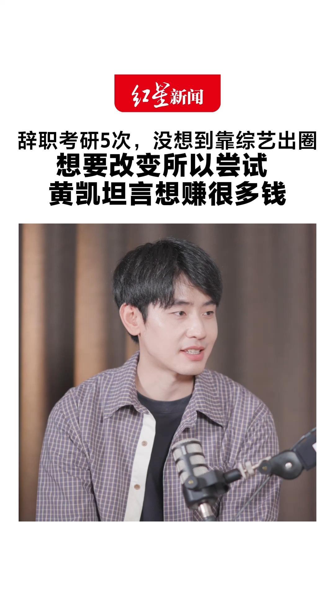 辞职考研5次，没想到靠综艺出圈 想要改变所以尝试 黄凯坦言想赚很多钱： 边考研边赚钱，才会考这么多年