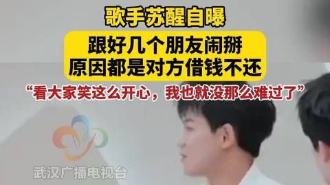 【#苏醒自曝跟朋友闹掰原因# 】10月25日，苏醒@苏醒AllenS