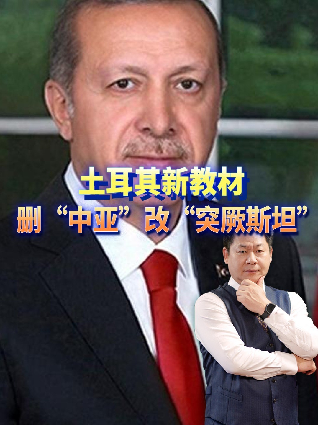 土耳其新教材删“中亚”改“突厥斯坦”，把新疆甘肃划进虚构版图 #零基础看懂全球 #全球创作者计划