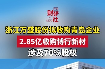 浙江万盛股份拟收购青岛企业 2.85亿收购博行新材
