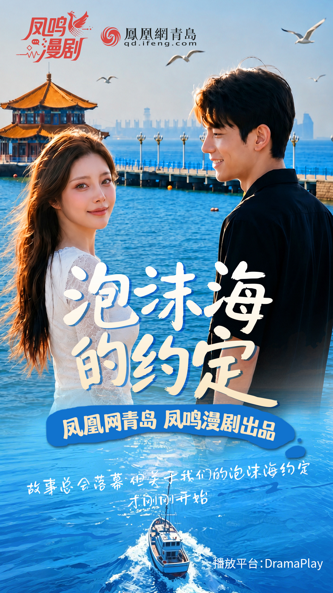 凤凰网青岛AI短剧《泡沫海的约定》斩获2026中韩微电影节“最佳文旅影片”