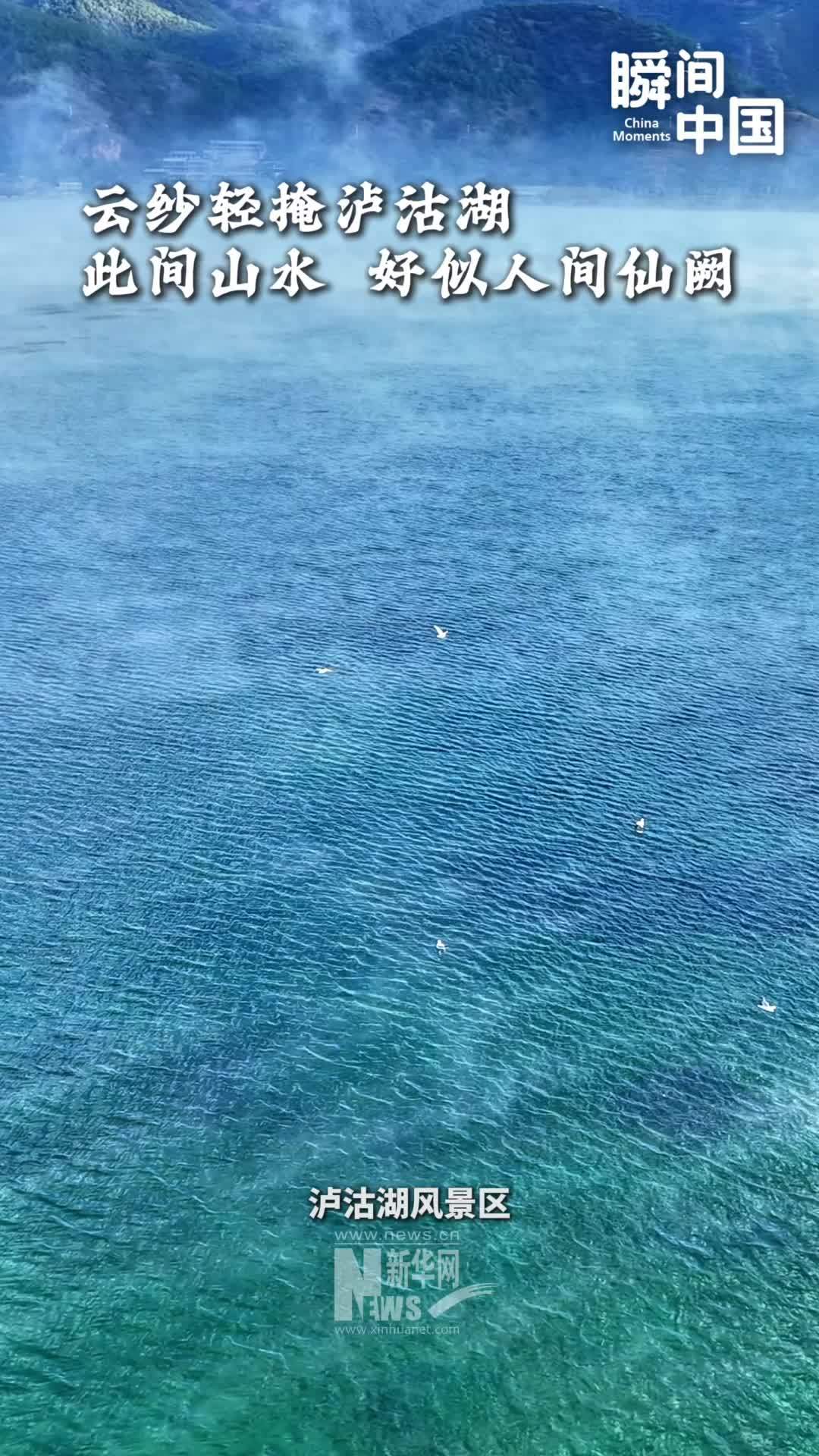 瞬间中国｜秋日泸沽湖晨韵，云纱轻掩，山水如画