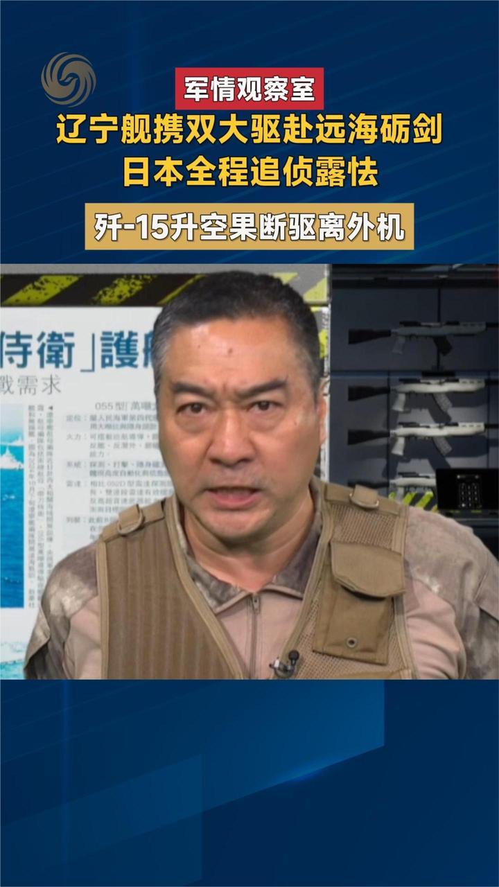 辽宁舰携双大驱赴远海砺剑 日本全程追侦露怯