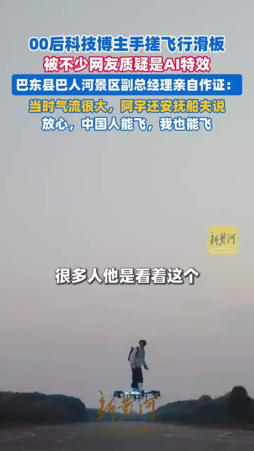 00后科技博主手搓飞行滑板被质疑是AI，巴东县巴人河景区副总经理亲自作证