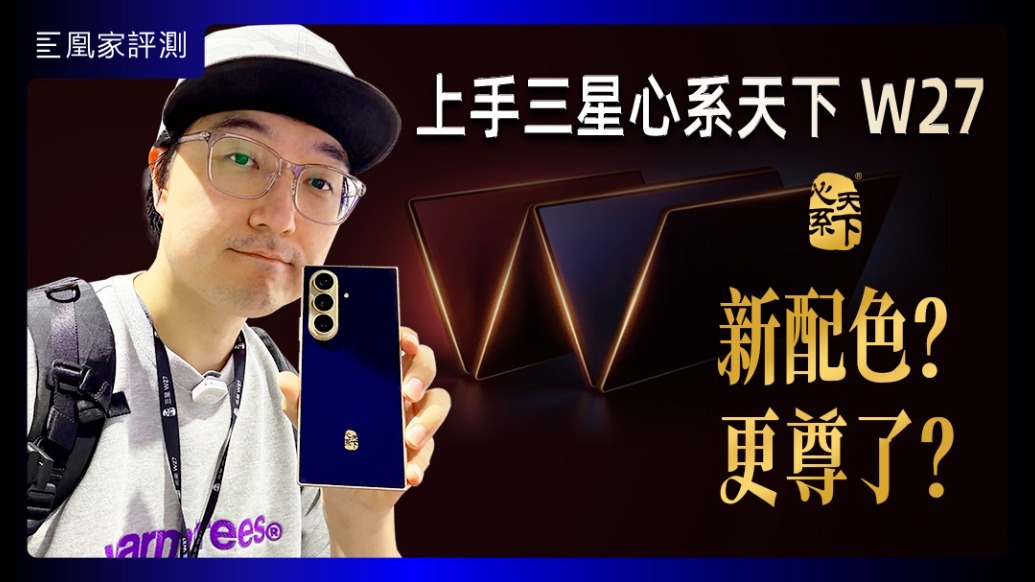 首发体验三星心系天下W27