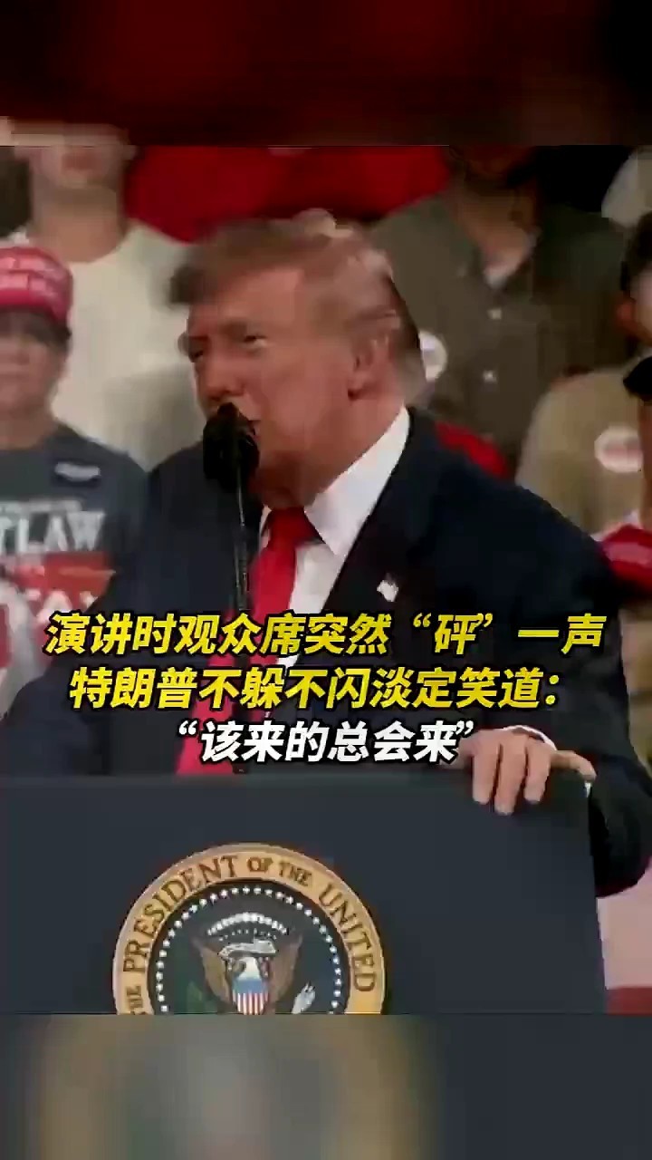 演讲时观众席突然“砰”一声，特朗普不躲不闪淡定笑道：“该来的总会来”