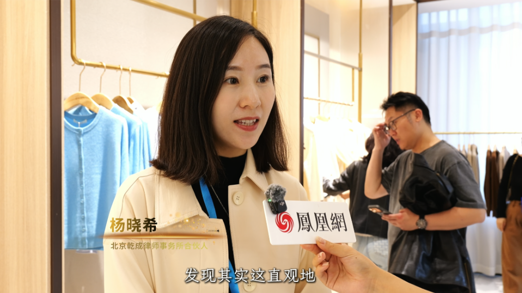 北京乾成律师事务所合伙人杨晓希：清河羊绒的新颖设计，完全贴合当代审美