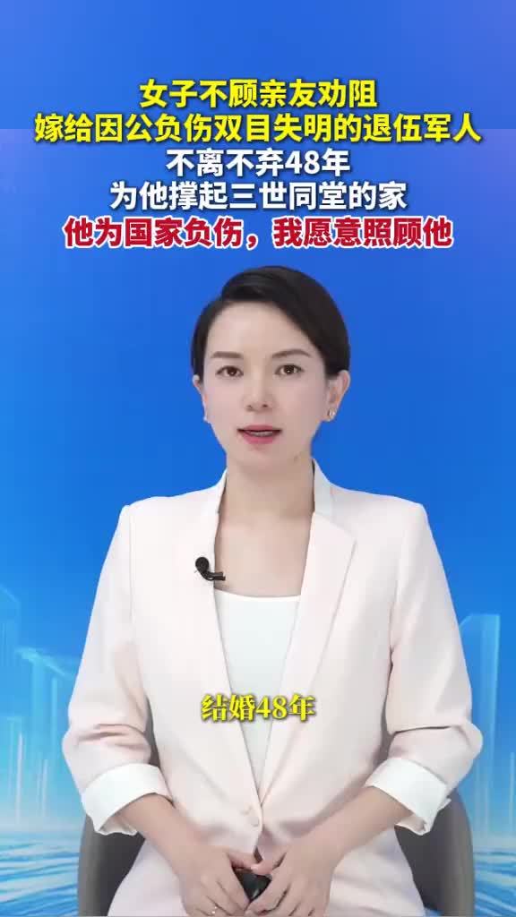 女子回应不离不弃照顾失明丈夫48年：他为国家负伤，我愿意照顾他