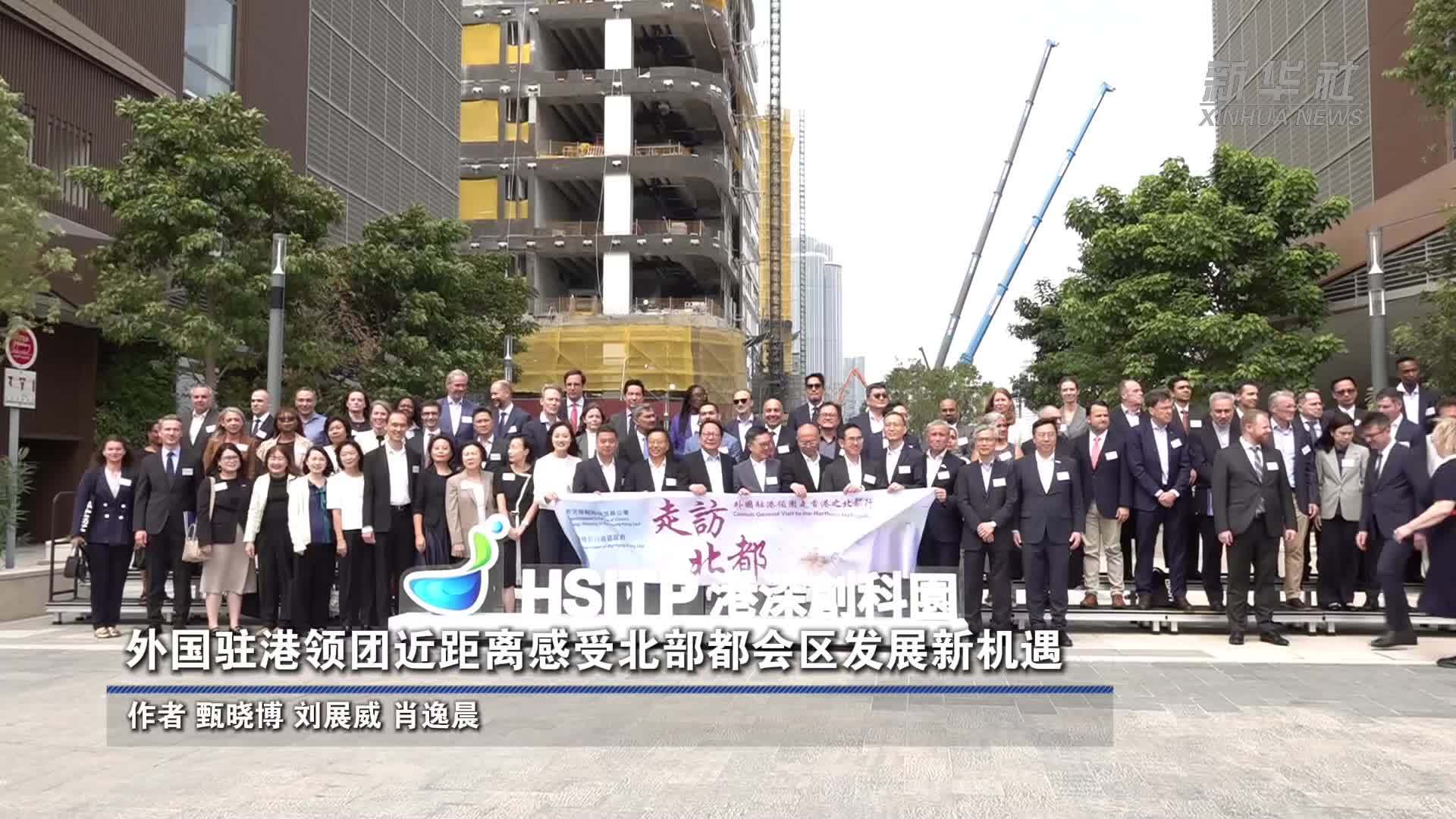 外国驻港领团近距离感受北部都会区发展新机遇