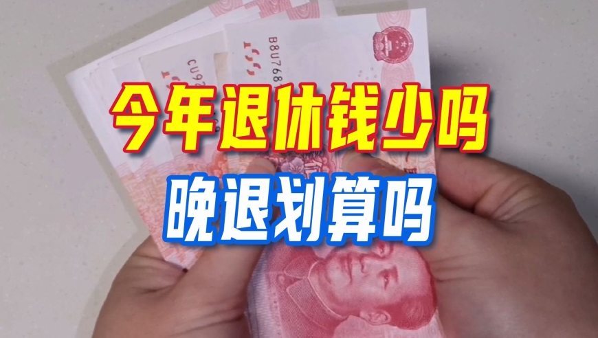 各省陆续公布2026养老金计发基数，今年退休钱少吗？晚退划算吗？