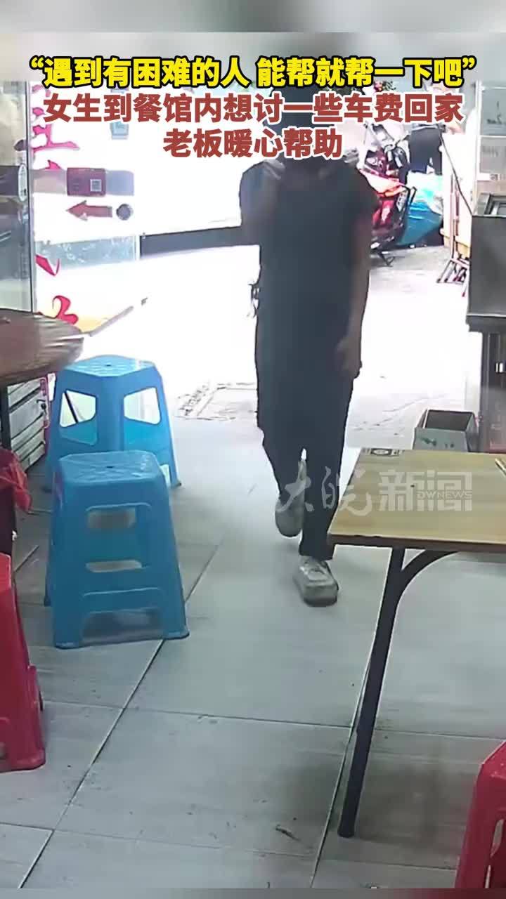 “遇到有困难的人，能帮就帮一下吧”女生到餐馆内想讨一些车费回家 老板暖心帮助
