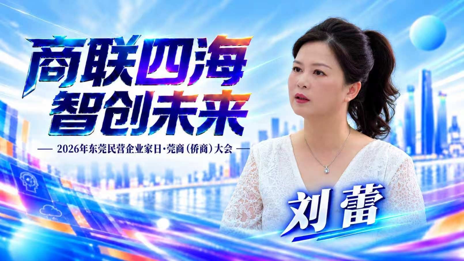 凤凰网·商联四海 智创未来·对话｜奥海科技创始人刘蕾