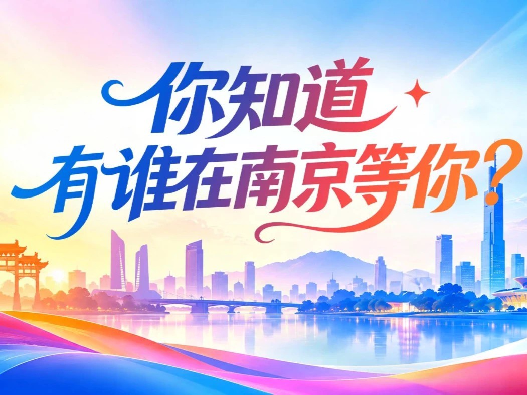【你知道，有谁在南京等你？】研究院里的实验室干净整洁，实验设备、项目课题、发展平台样样齐备，就差一个愿意留下来的人；留学生创业园里新装修的办公区窗明几净，每把钥匙都对应一间办公室，就等那个对号入座的人