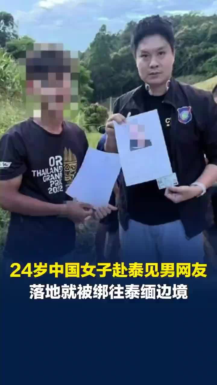 女子赴泰被绑男子供认带人非法越境